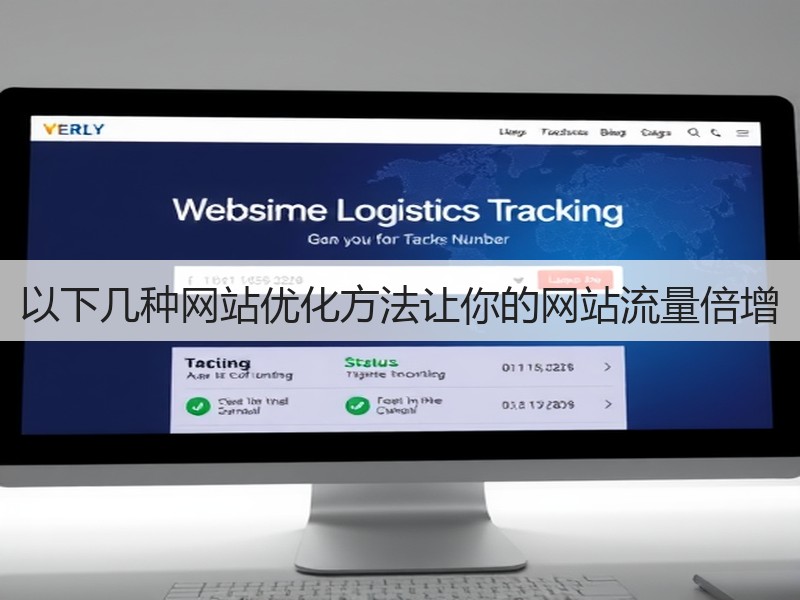 以下几种网站优化方法让你的网站流量倍增(图3)