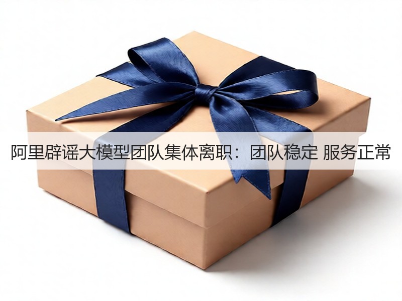 阿里辟谣大模型团队集体离职：团队稳定 服务正常(图2)