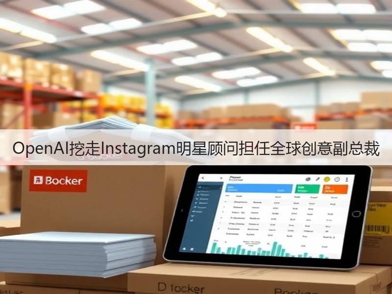 OpenAI挖走Instagram明星顾问担任全球创意副总裁(图2)