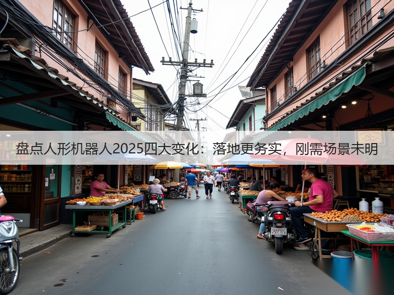 盘点人形机器人2025四大变化:落地更务实,刚需场景未明(图3) 盘点人形机器人2025四大变化:落地更务实,刚需场景未明(图3)