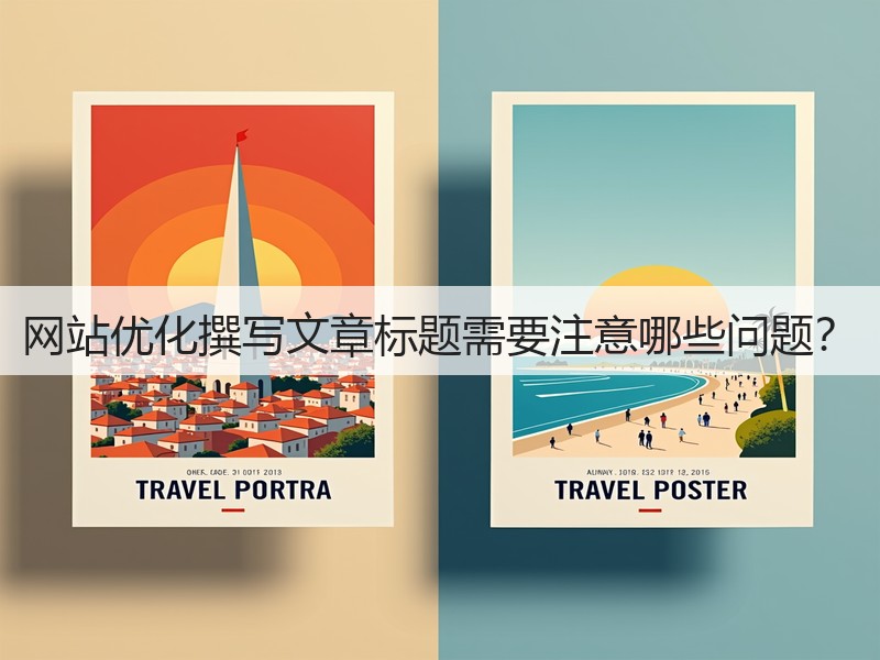 网站优化撰写文章标题需要注意哪些问题?(图3) 网站优化撰写文章标题需要注意哪些问题?(图3)
