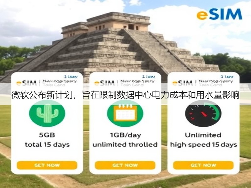 微软公布新计划，旨在限制数据中心电力成本和用水量影响(图2)
