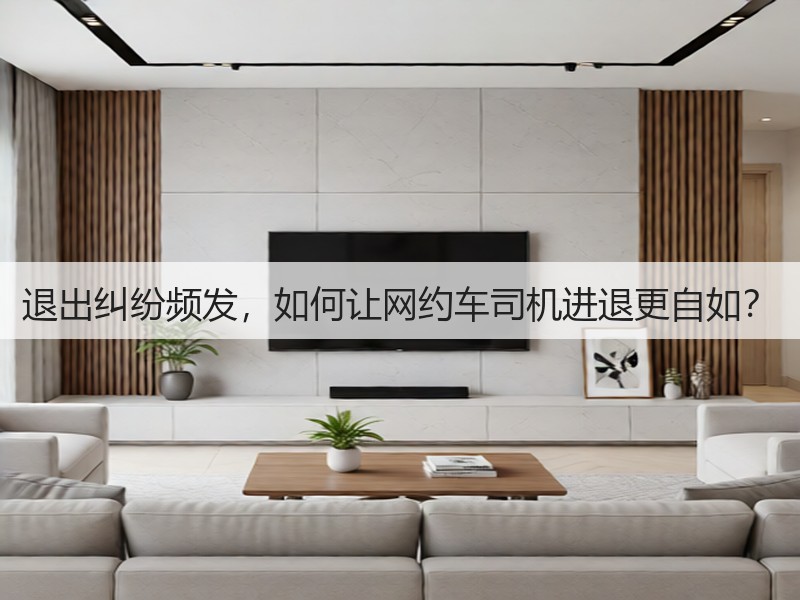 退出纠纷频发,如何让网约车司机进退更自如?(图3) 退出纠纷频发,如何让网约车司机进退更自如?(图3)