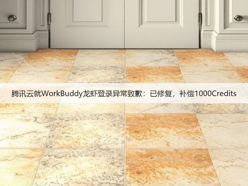 腾讯云就WorkBuddy龙虾登录异常致歉：已修复，补偿1000Credits(图3)