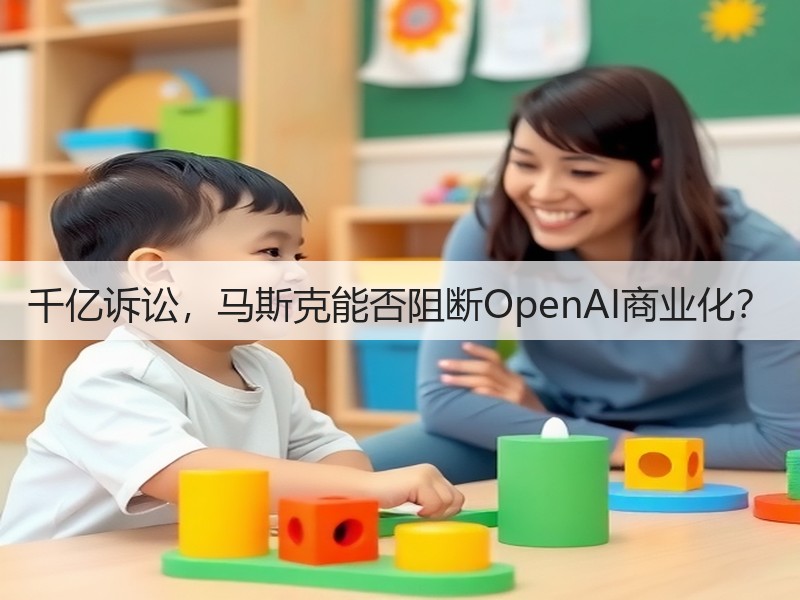 千亿诉讼,马斯克能否阻断OpenAI商业化?(图3) 千亿诉讼,马斯克能否阻断OpenAI商业化?(图3)